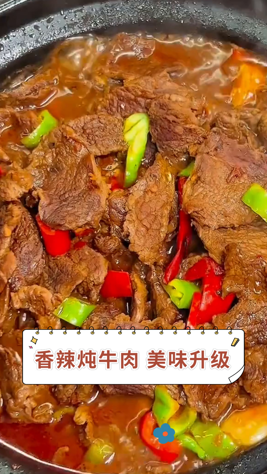 香辣炖牛肉 美味升级