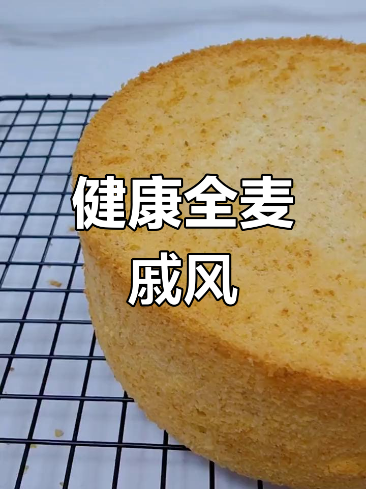 麦香浓郁的全麦戚风蛋糕,低脂美味又饱腹