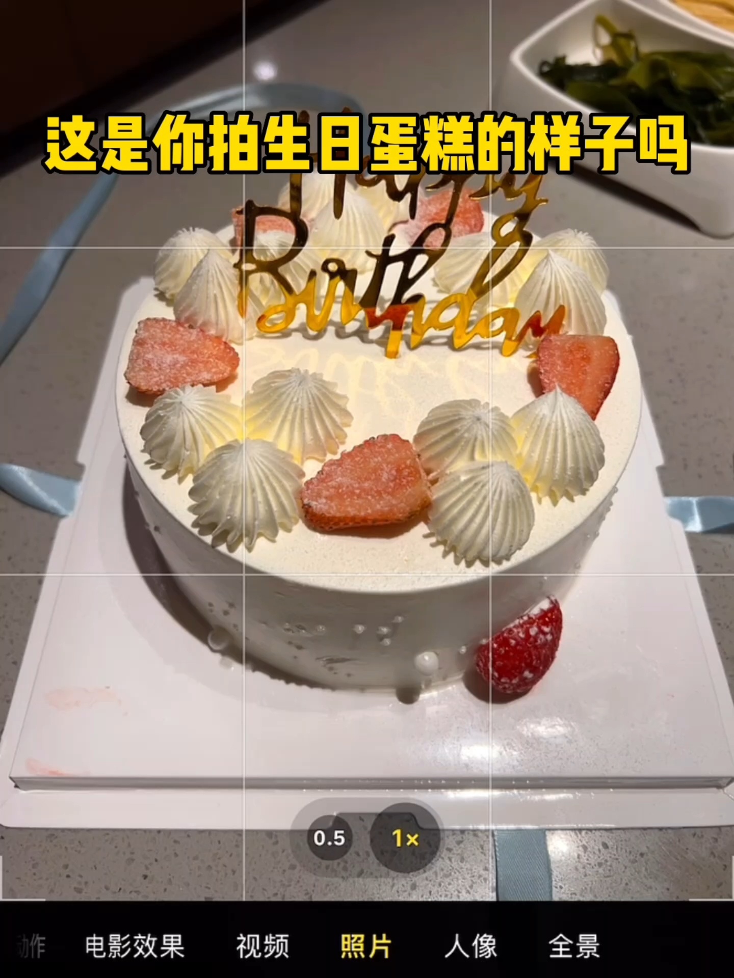 生日蛋糕这样拍满满高级氛围感|手机拍大片