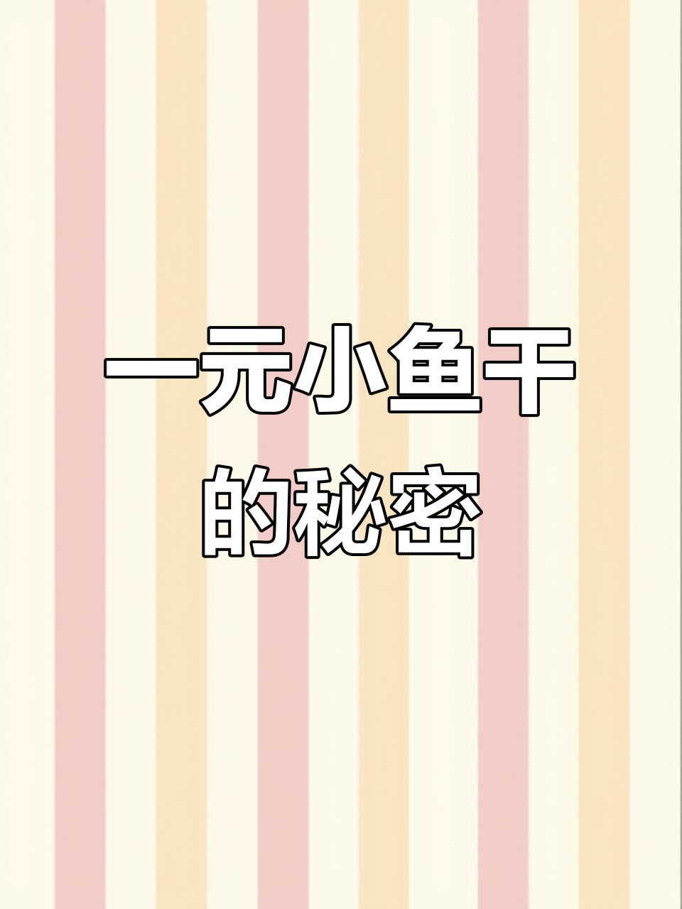 超市一元小鱼干竟是这两种鱼做的,营养丰富却有隐患
