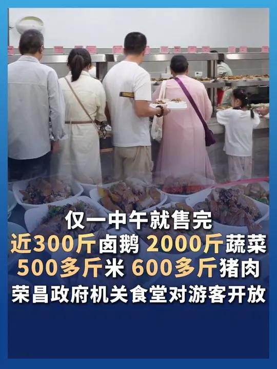 仅一中午就售完近300斤卤鹅、2000斤蔬菜、500多斤米、600多斤猪肉 荣昌政府机关食