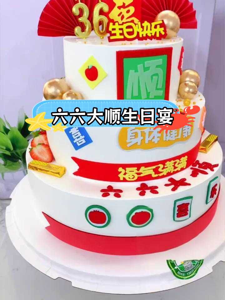 36岁生日庆典,翻糖蛋糕寓意满满