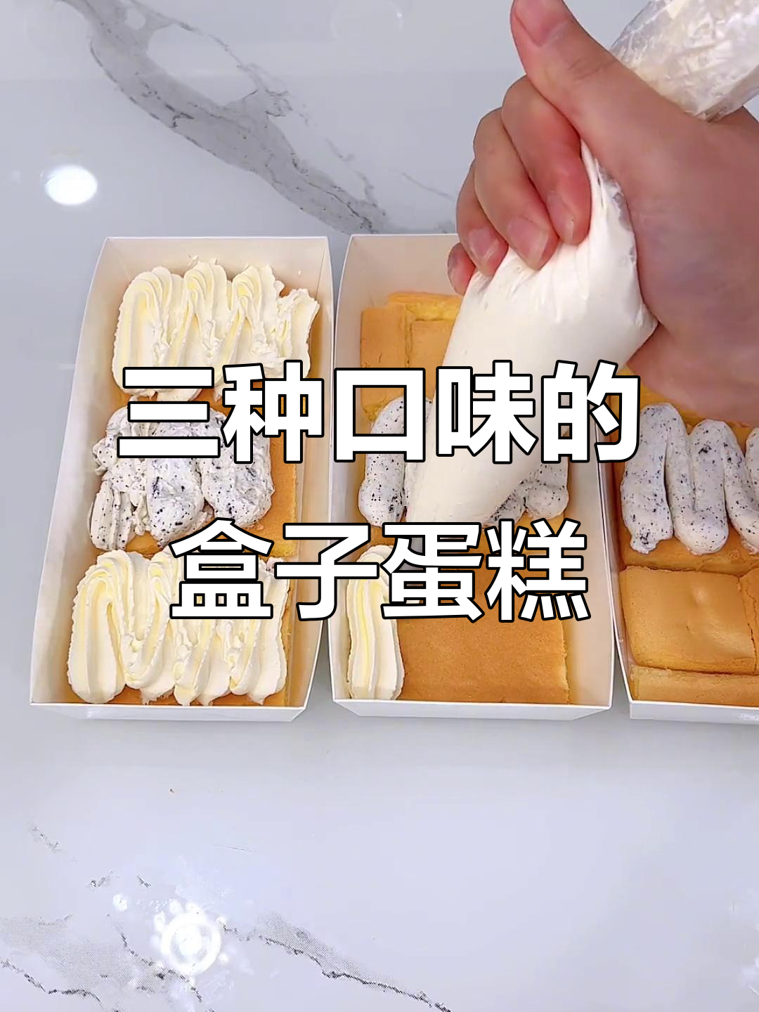 一盒蛋糕三种口味，轻松复刻三拼盒子蛋糕