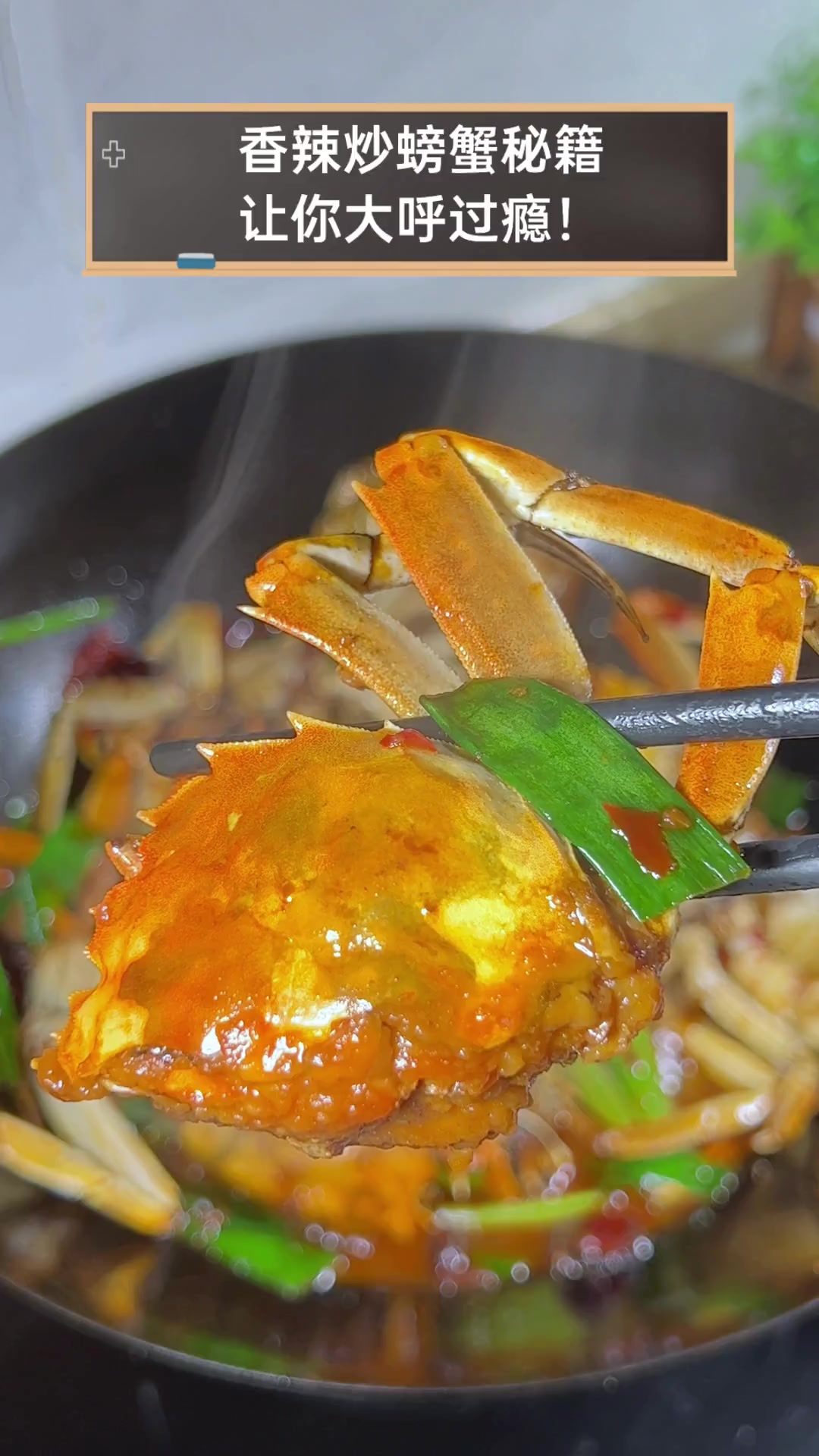 香辣炒螃蟹秘籍,让你大呼过瘾!