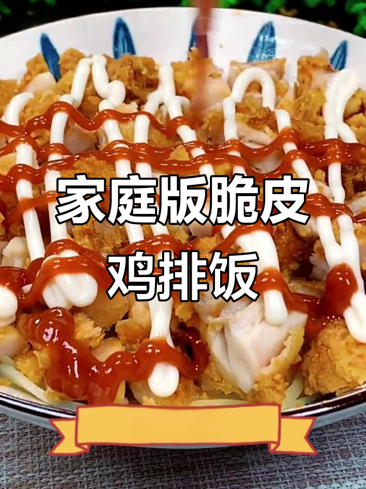 在家做脆皮鸡排饭,软糯香甜又美味