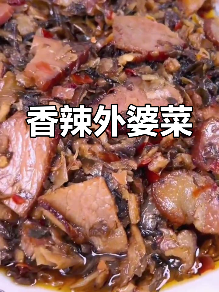 外婆菜炒腊肉,香辣十足,拌饭夹馍都让人停不下来!