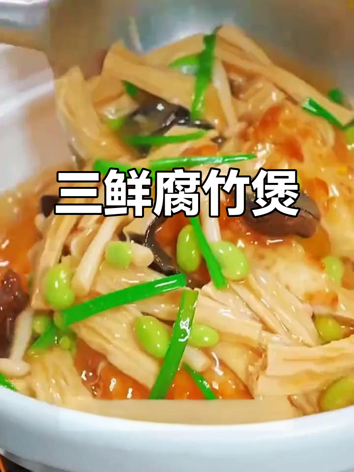 寒冷的季节，一锅三鲜腐竹煲，暖心又开胃