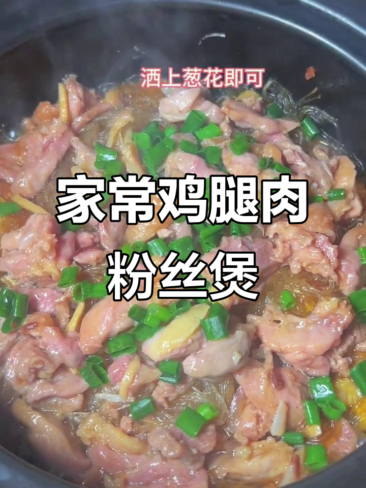 鸡腿肉粉丝煲,家常做法超美味