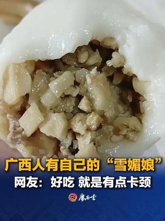 糯叽叽!广西人有自己的“雪媚娘”!这种食物在你的家乡叫什么?评论区聊一聊吧~(来源:网友“