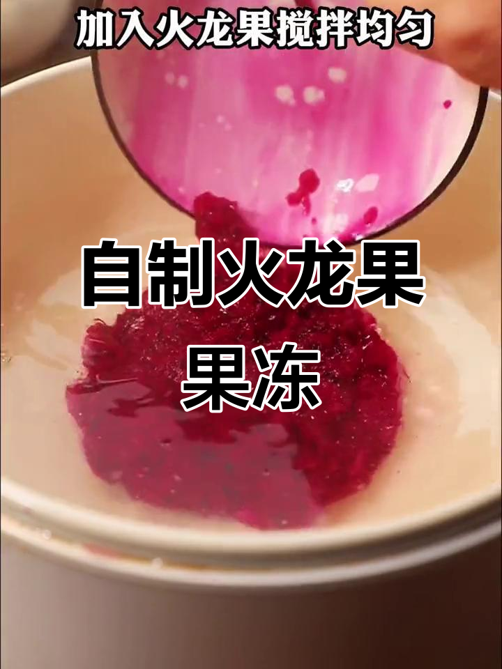 火龙果吃不完?试试这个超简单做法,小朋友最爱!