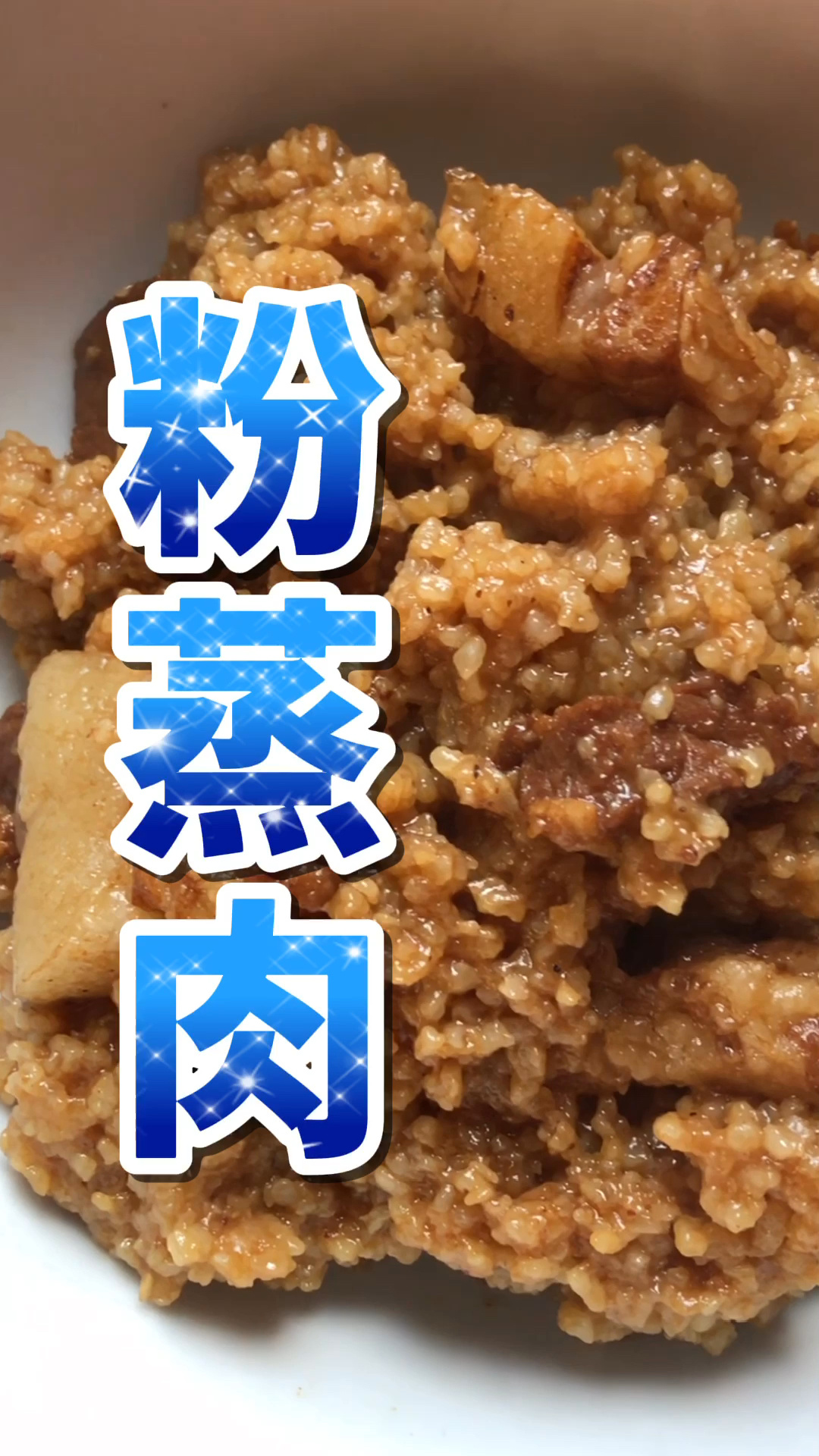 粉蒸肉的粉子是什么呢?