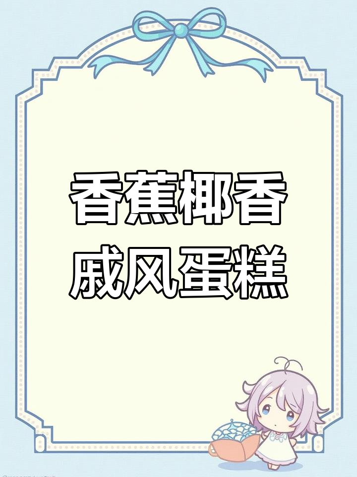 香蕉椰香戚风蛋糕,轻松做出独特风味!