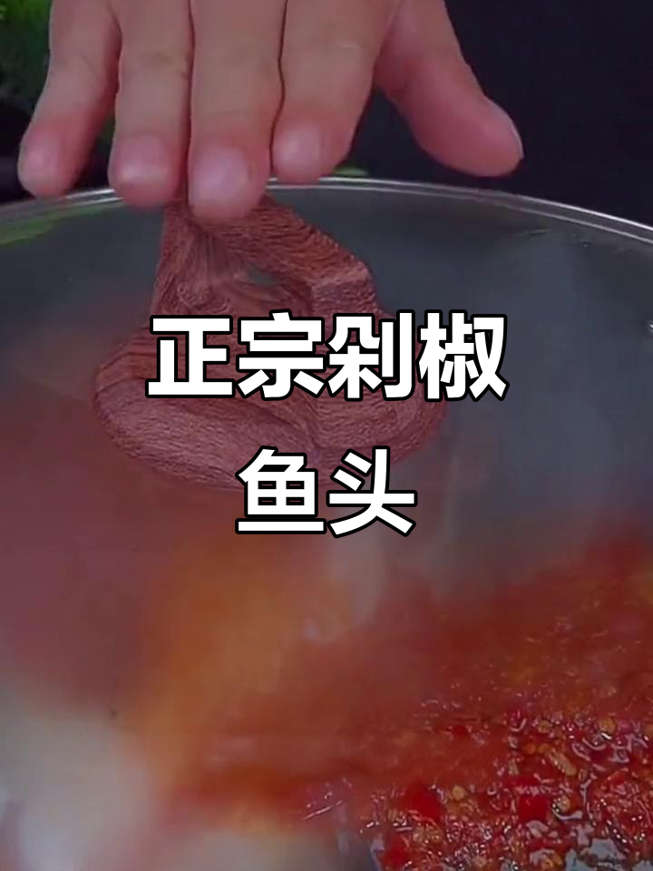 湖南剁椒鱼头,不蒸更美味!教你做正宗湘菜