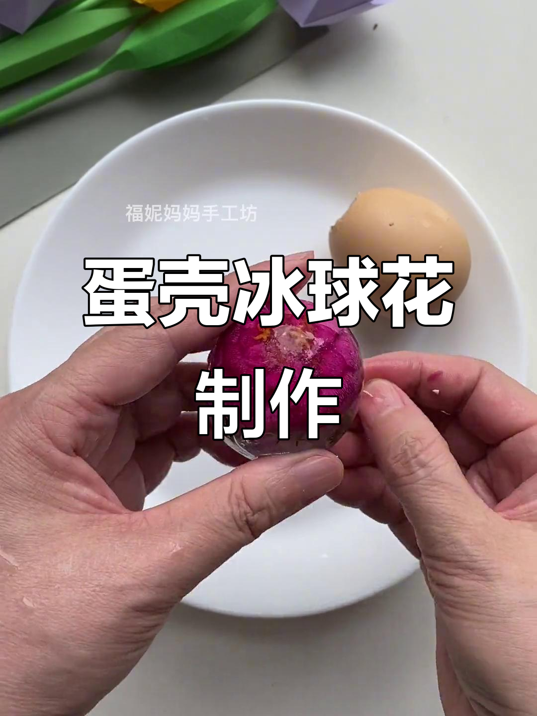 夏日亲子手工:用鸡蛋壳做冰球花,清凉一夏!