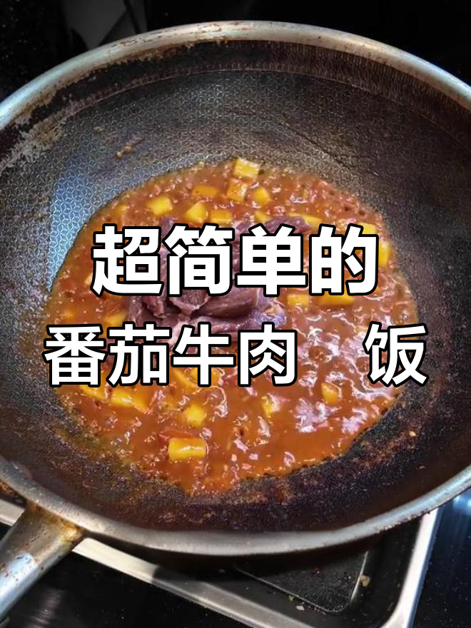 番茄牛肉焗饭,简单又美味,学会这道菜秒变厨房达人