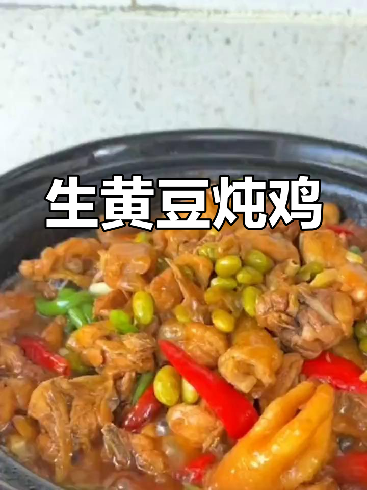 黄豆焖鸡的家常做法