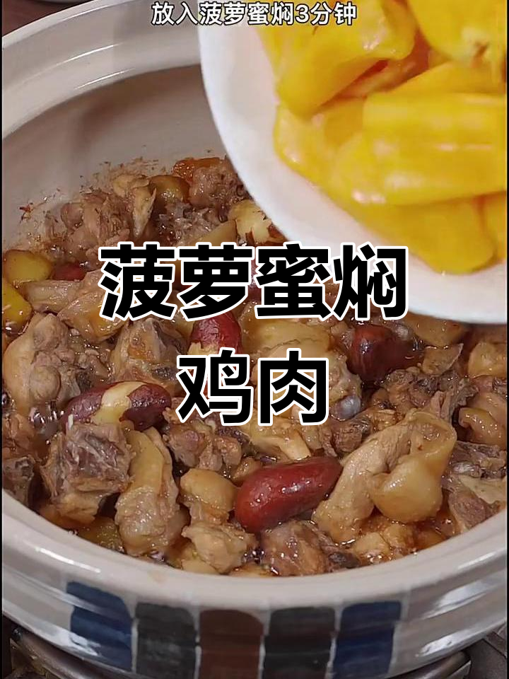 菠萝蜜焖鸡,香气扑鼻!姜葱爆香搭配广东米酒
