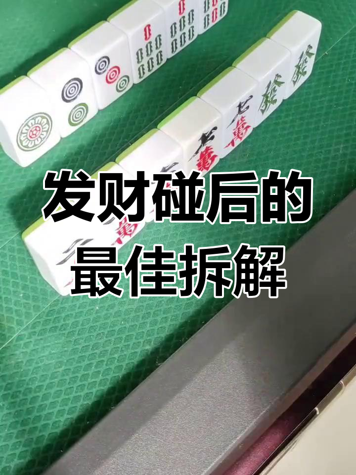 麻将碰发财后，如何正确拆牌？七万还是九条打掉更合适