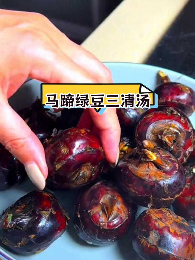 马蹄加绿豆,中老年人必备的养生汤