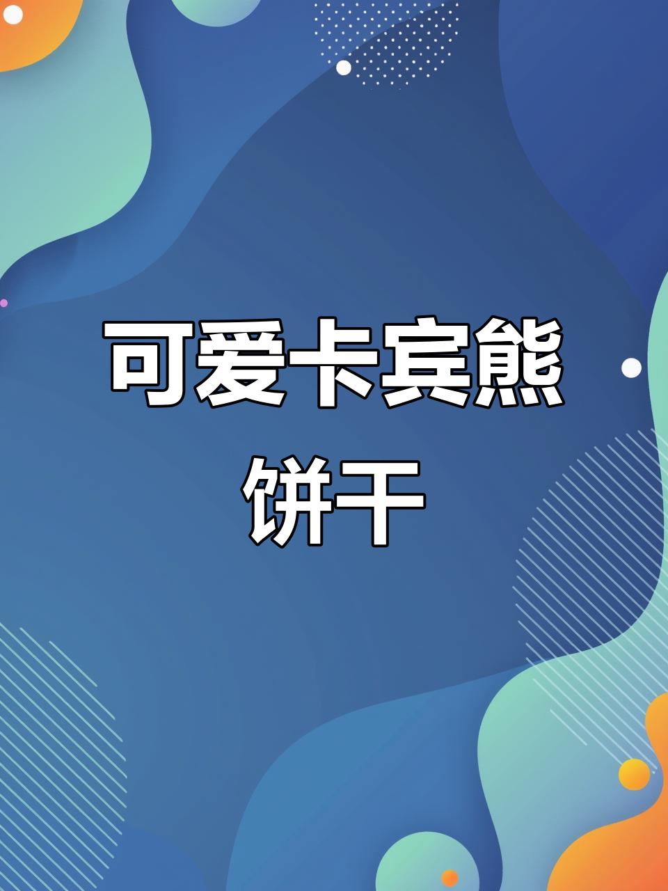 卡宾熊饼干,奶香浓郁、酥脆可口,超萌图案让人无法抗拒!
