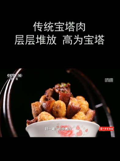 传统宝塔肉 层层堆放 高为宝塔