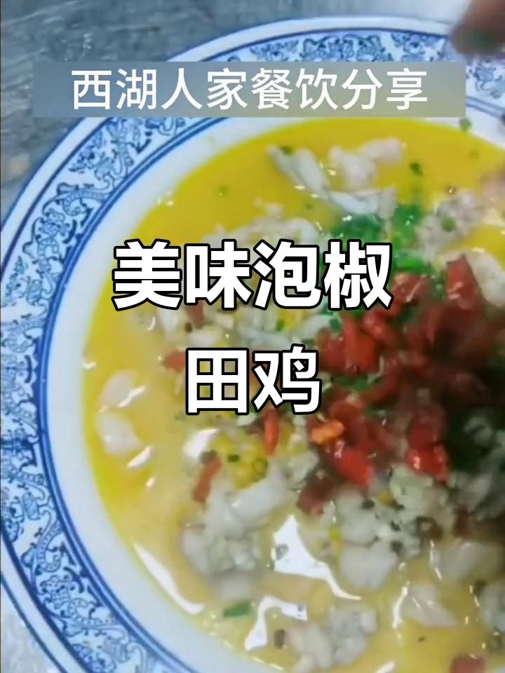 福建泡椒田鸡,酸辣十足,口感鲜美,绝对让你回味无穷