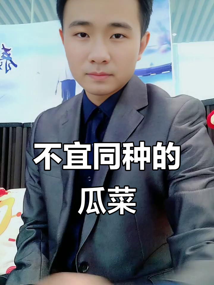 瓜果蔬菜种植禁忌,这些搭配让你头疼