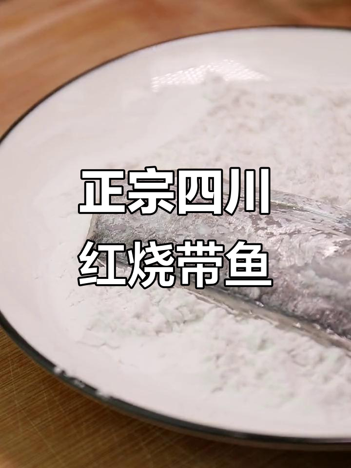四川红烧带鱼,正宗做法大揭秘