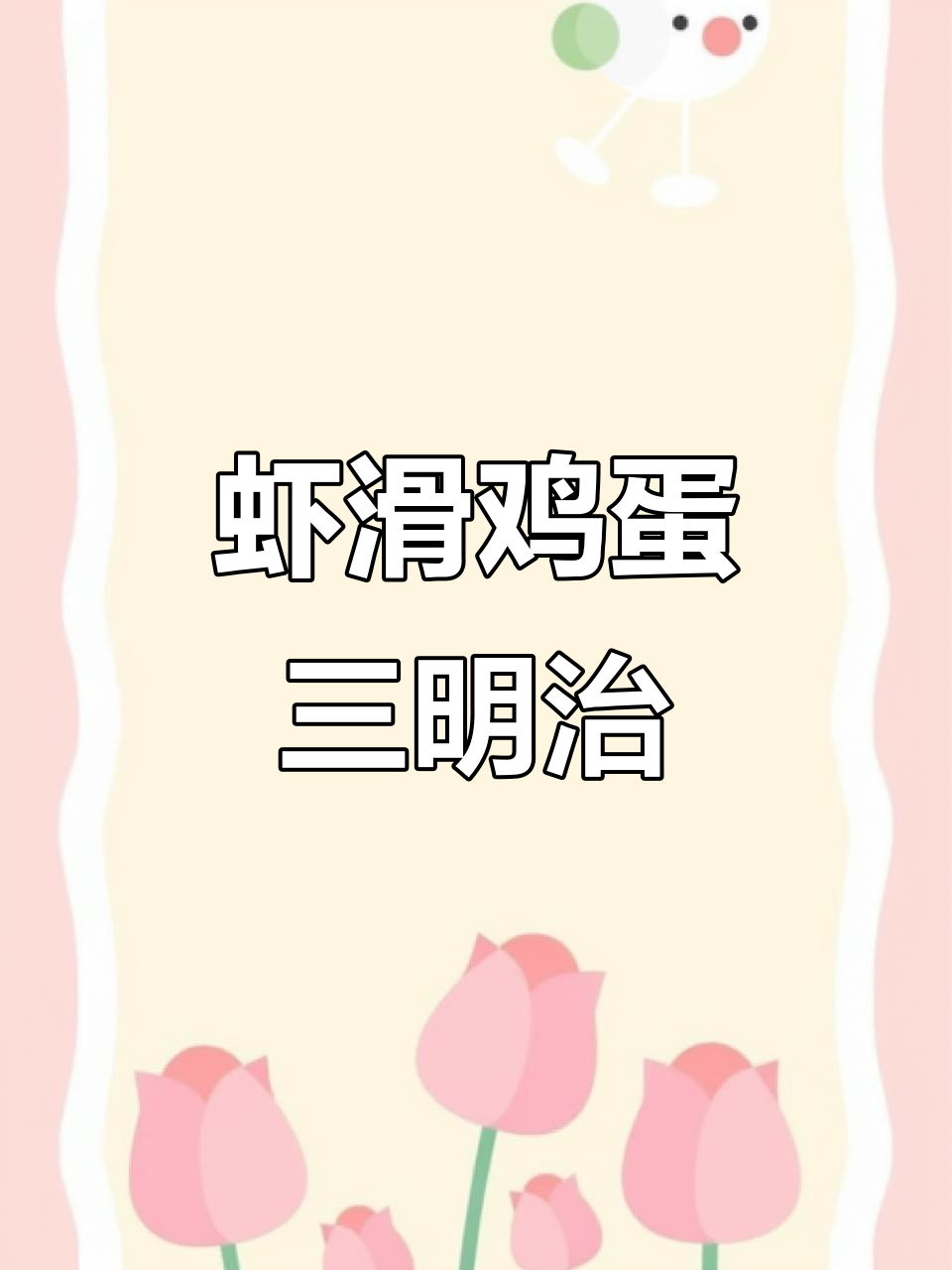 小朋友最爱虾滑鸡蛋三明治,快手早餐轻松搞定