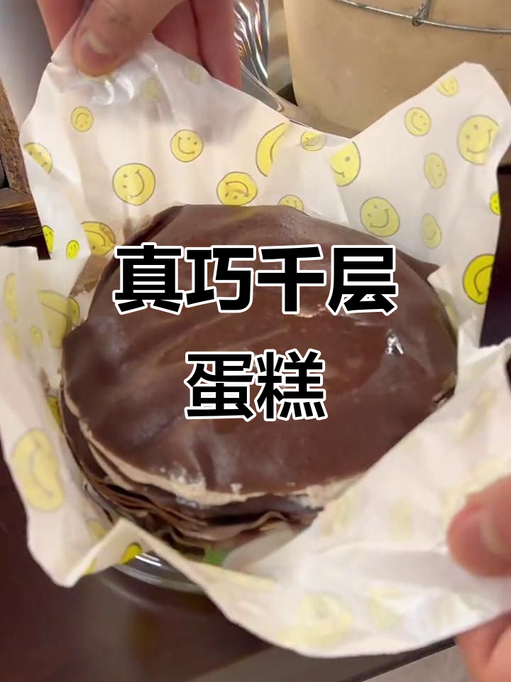 真巧千层蛋糕,巧克力控必爱!榛子果仁与动物奶油的完美结合