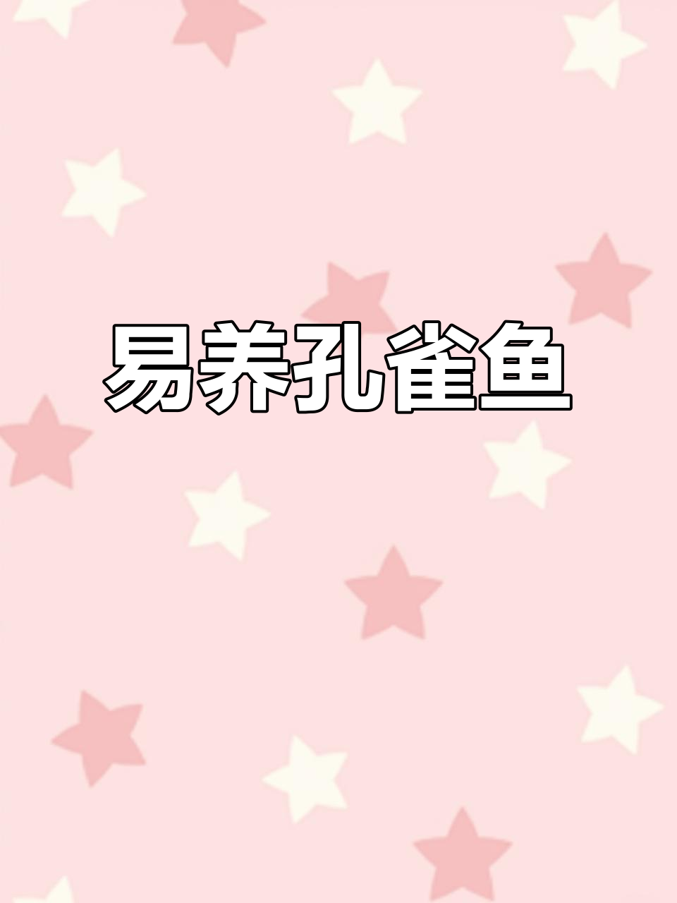 孔雀鱼新手推荐黄金玻璃猫,易养且繁殖力强