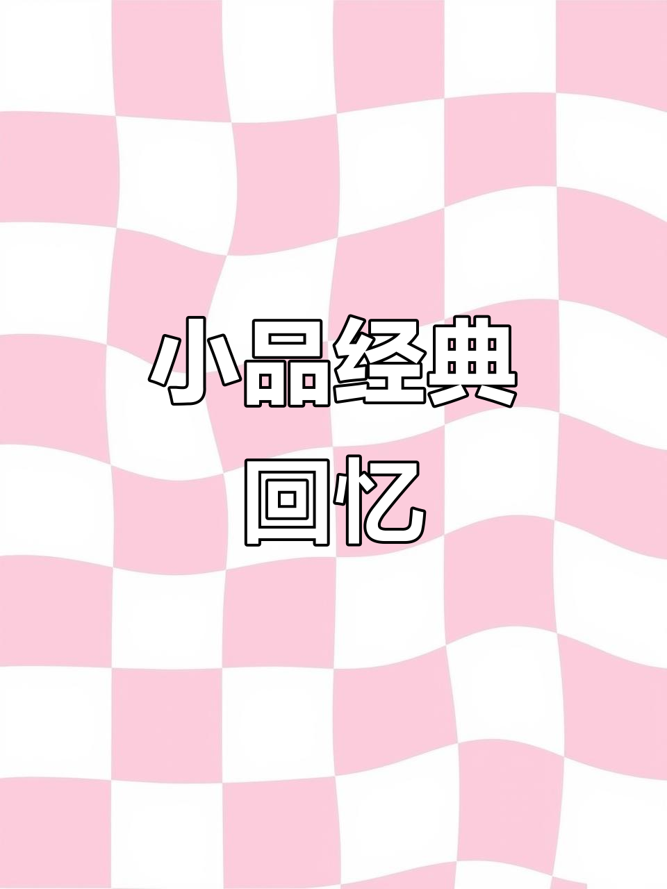 经典小品回顾:从“不差钱”到公鸡战斗机,笑点满满