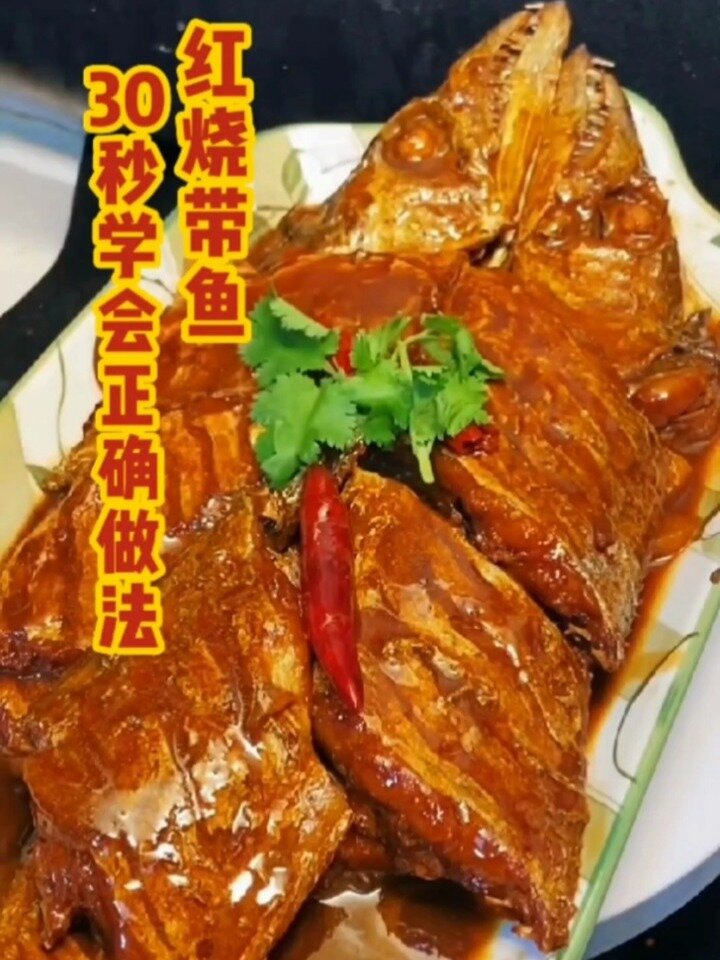 夏季美食红烧带鱼正确做法,30秒就能学会