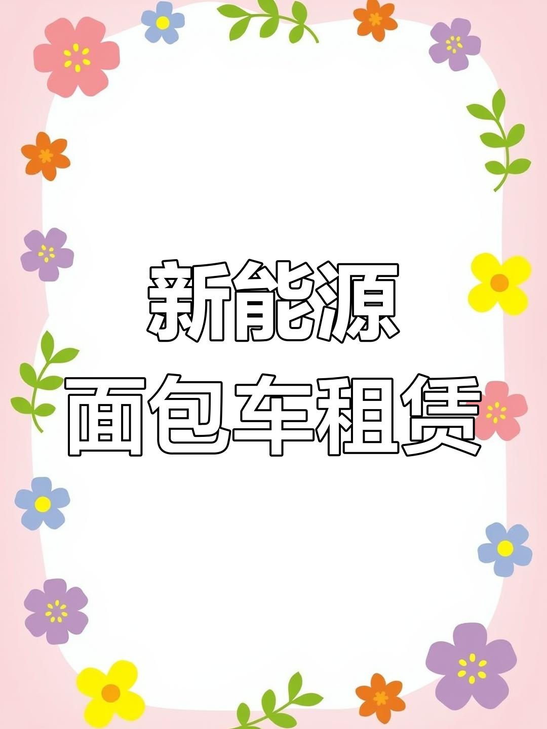 新能源面包车出租,月租2580元