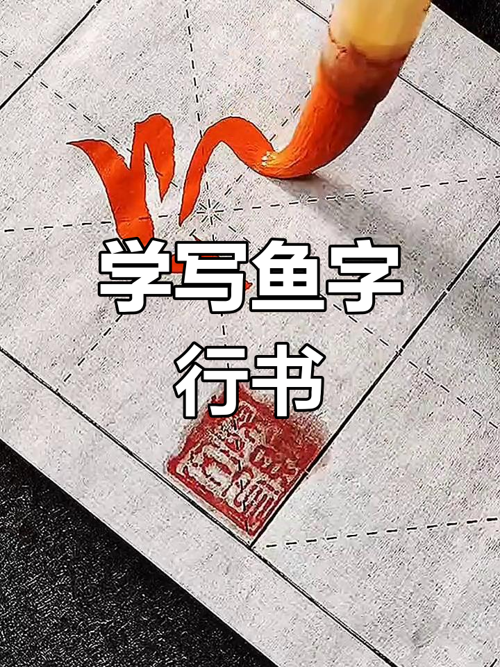 鱼字行书技巧:从赵孟的写法看倒梯形结构