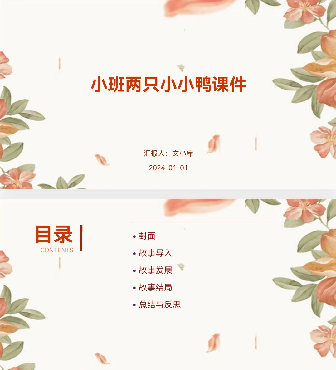 百度文库AI一键生成PPT《小班两只小小鸭课件ppt》