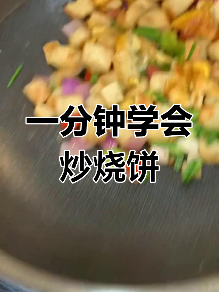 简单炒烧饼做法