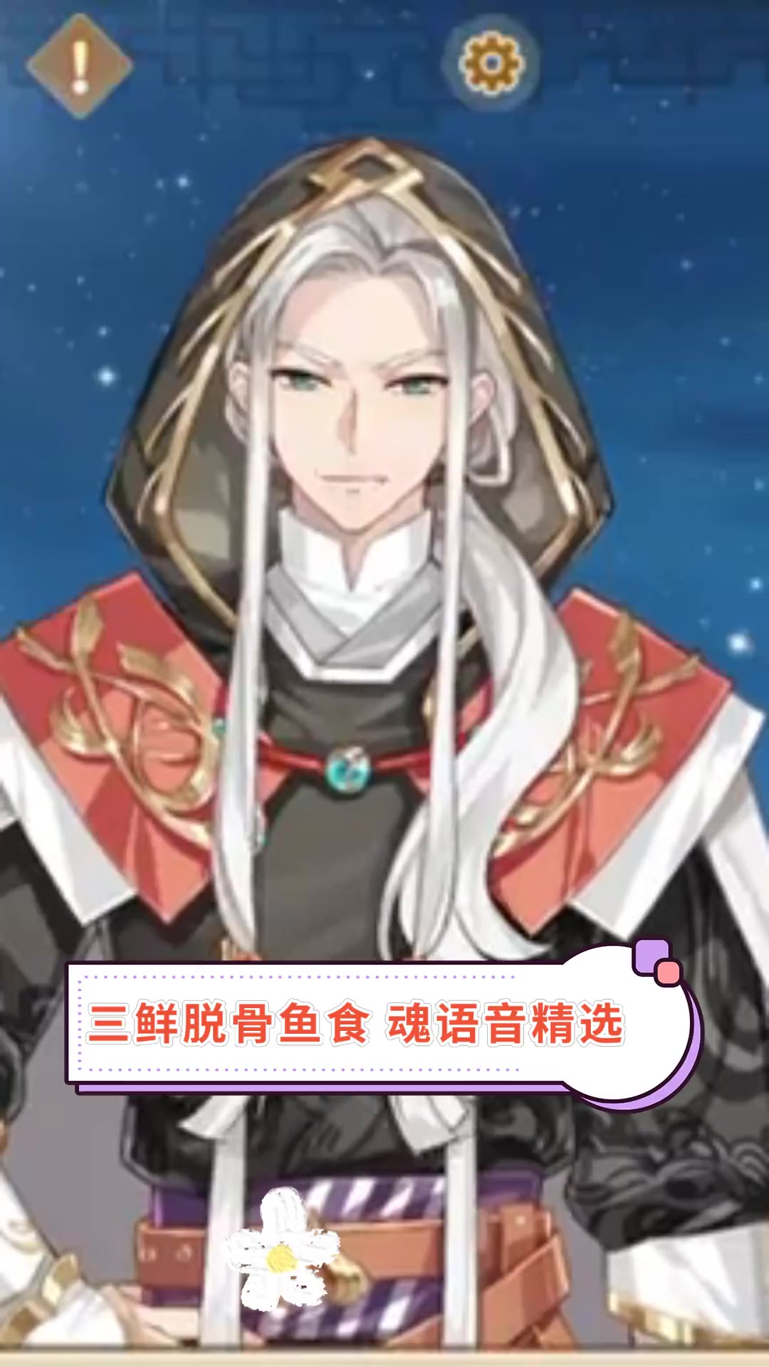 三鲜脱骨鱼食 魂语音精选