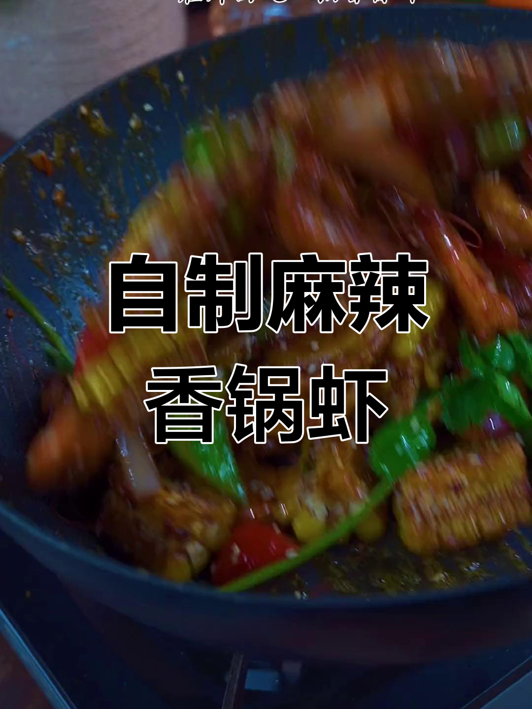 在家做麻辣香锅大虾,吃到连壳都不用吐!超简单又美味