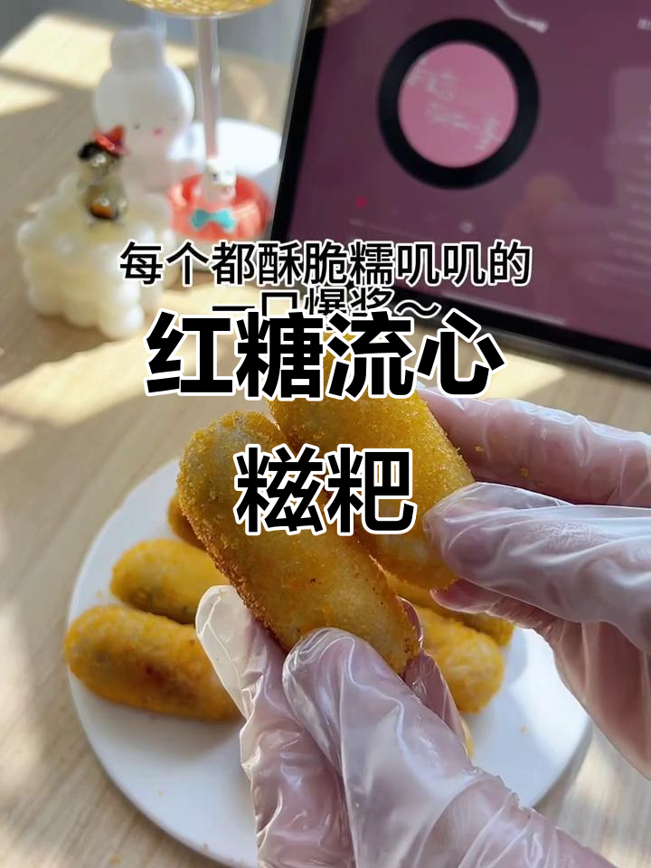 红糖流心糍粑，外酥内软，糯叽叽的口感让人无法抗拒