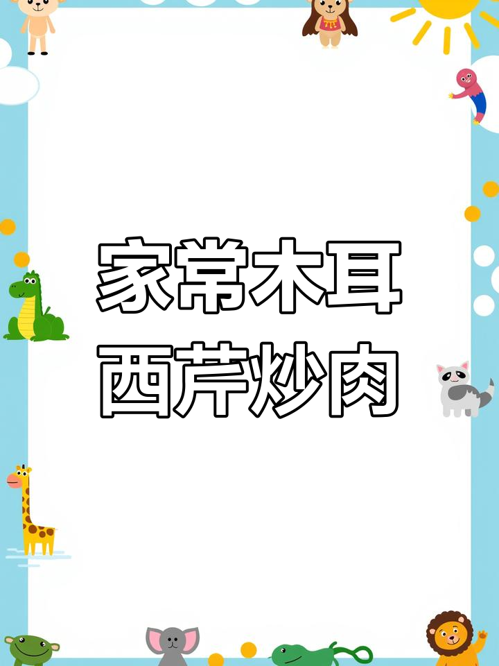 清爽木耳西芹炒肉,家常美味轻松做