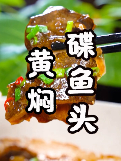 黄焖蝶鱼头怎么做才好吃,30秒今天教会您
