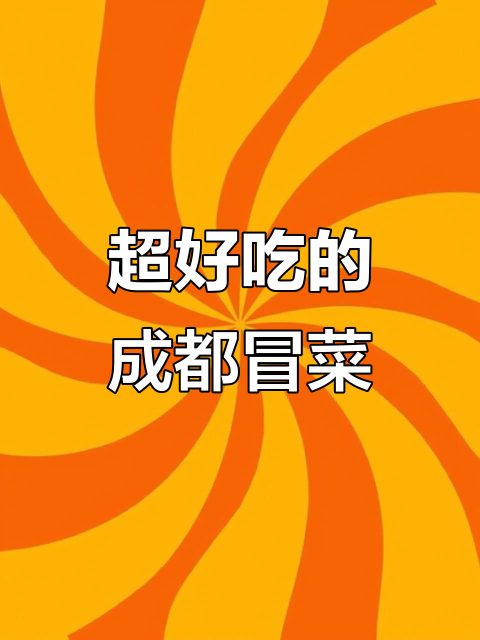 成都冒菜,香甜可口,冬季必试美味小吃
