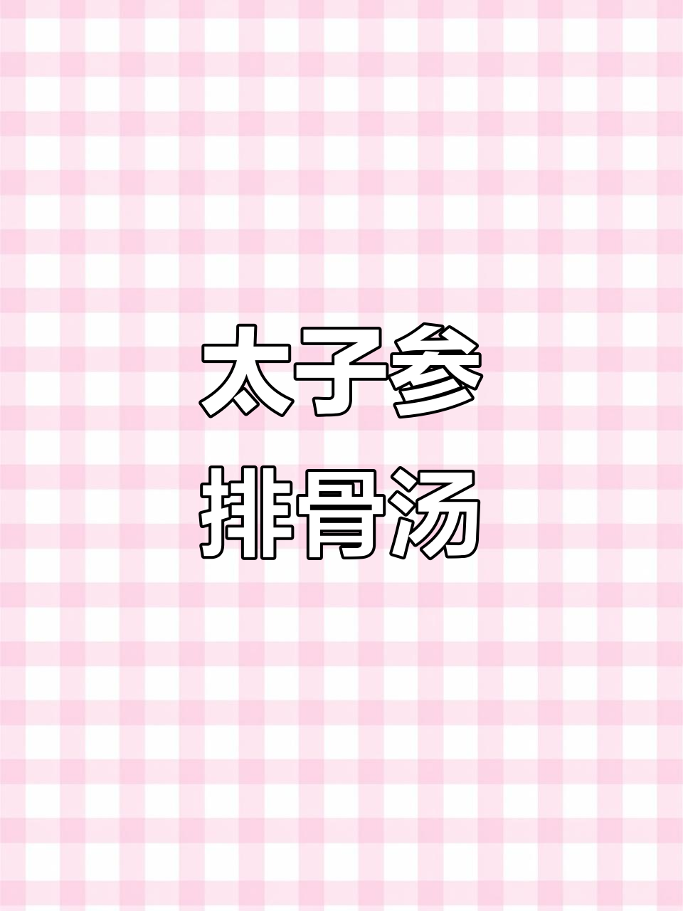 广东经典太子参排骨汤，滋补又美味