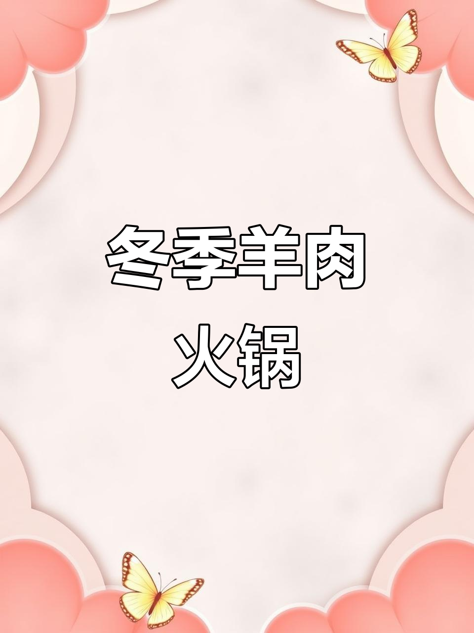 砂锅炖羊肉火锅，冷天必备暖心美味