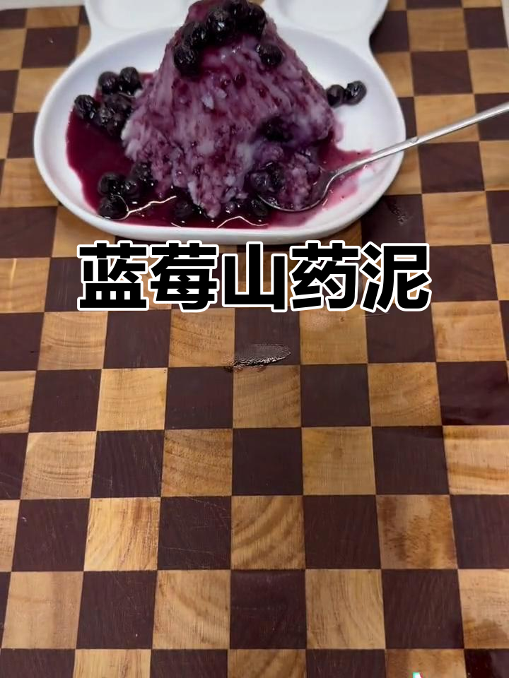 蓝莓山药泥,酸甜可口,细腻绵软,老少皆宜!