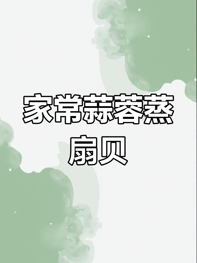 蒜蓉粉丝蒸扇贝,简单又美味!