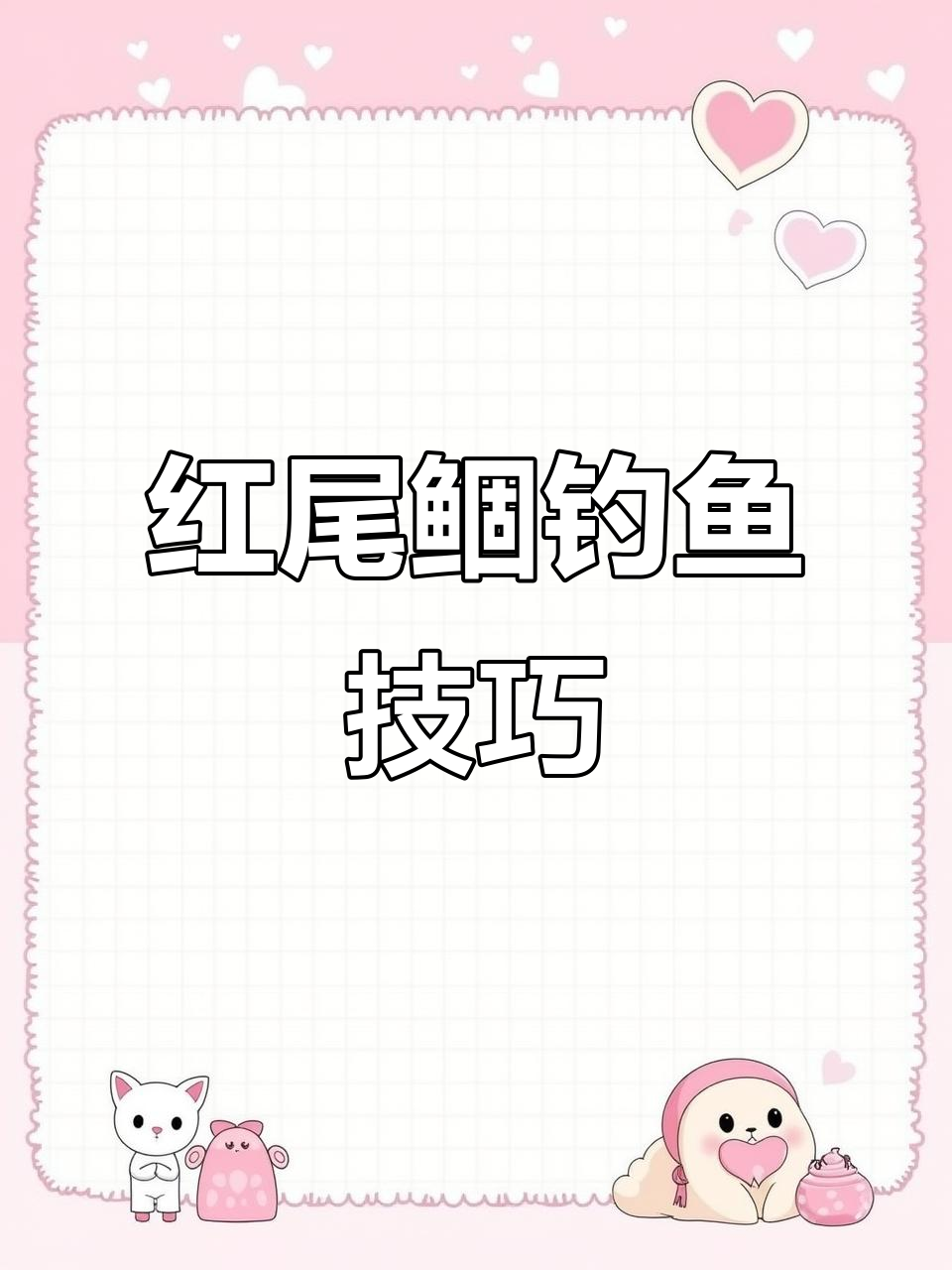 红尾鲴钓法全解析：如何选择鱼竿、线组与饵料