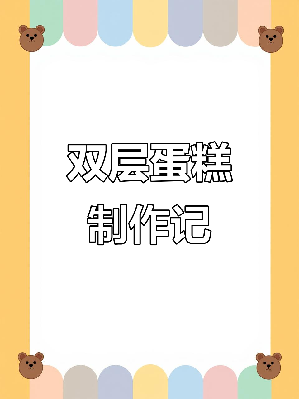 第一次做双层蛋糕，十寸挑战成功！