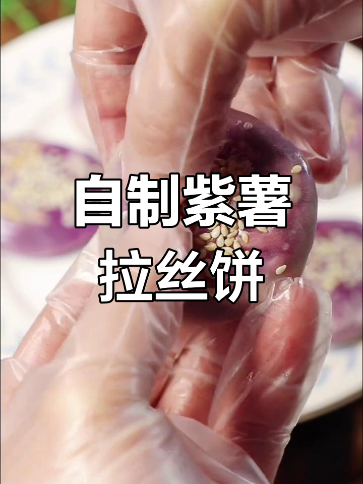 轻松做香甜紫薯饼,家里也能尝试